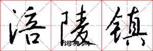 涪陵镇怎么写好看