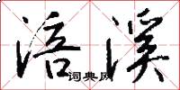 涪溪怎么写好看