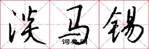 淡马锡怎么写好看