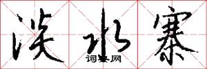 淡水寨怎么写好看