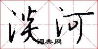淡河怎么写好看