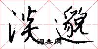 淡邈怎么写好看