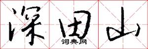 深田山怎么写好看