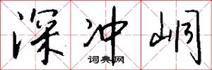 深冲峒怎么写好看