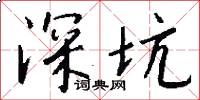 深坑怎么写好看