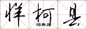 牂柯县怎么写好看