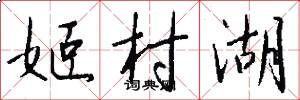 姬村湖怎么写好看