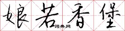 娘若香堡怎么写好看
