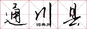 通川县怎么写好看