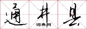 通井县怎么写好看