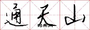 通天山怎么写好看