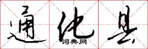 通化县怎么写好看