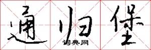 通归堡怎么写好看