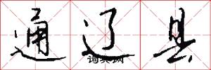通辽县怎么写好看