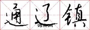 通辽镇怎么写好看