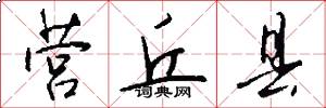 营丘县怎么写好看