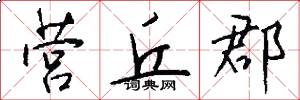 营丘郡怎么写好看