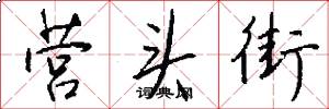 营头街怎么写好看