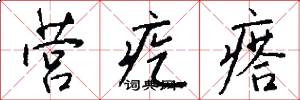 营疙瘩怎么写好看