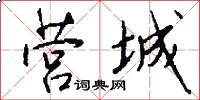 营城怎么写好看