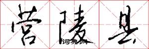 营陵县怎么写好看