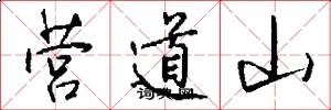 营道山怎么写好看