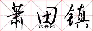 萧田镇怎么写好看
