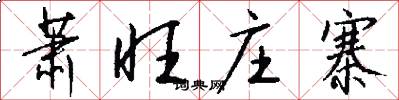 萧旺庄寨怎么写好看