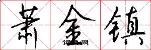 萧金镇怎么写好看