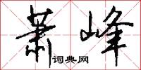 萧峰怎么写好看
