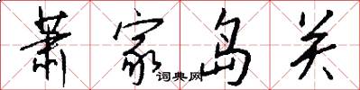 萧家岛关怎么写好看