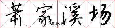 萧家溪场怎么写好看