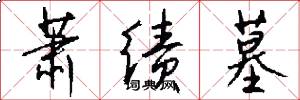 萧绩墓怎么写好看