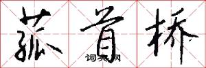 菰首桥怎么写好看