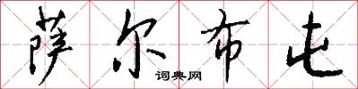 萨尔布屯怎么写好看