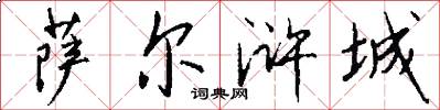萨尔浒城怎么写好看