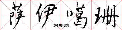 萨伊噶珊怎么写好看