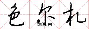 色尔札怎么写好看
