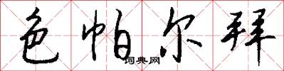 色帕尔拜怎么写好看