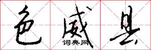 色威县怎么写好看