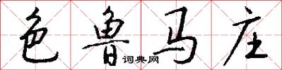色鲁马庄怎么写好看