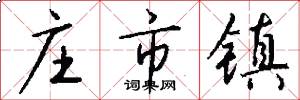 庄市镇怎么写好看