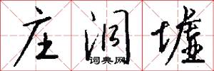 庄洞墟怎么写好看