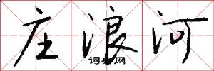 庄浪河怎么写好看