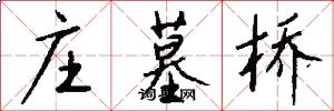庄墓桥怎么写好看