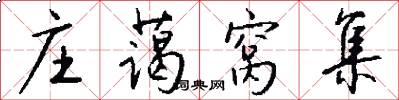 庄蔼窝集怎么写好看