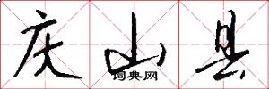 庆山县怎么写好看