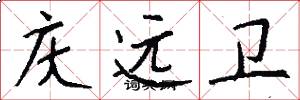 庆远卫怎么写好看