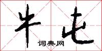 牛屯怎么写好看