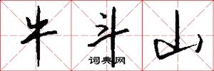 牛斗山怎么写好看